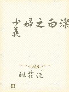少妇之白洁和高义