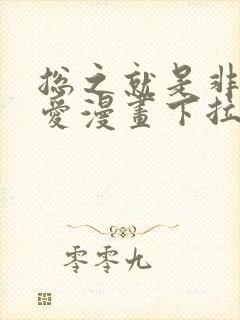 总之就是非常可爱漫画下拉式阅读
