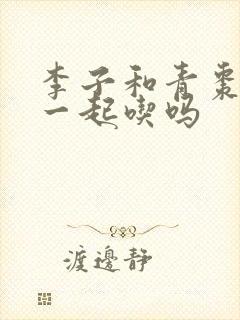 李子和青枣可以一起吃吗
