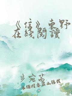 《信》东野圭吾在线阅读