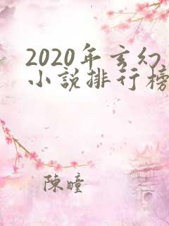 2020年玄幻小说排行榜完结