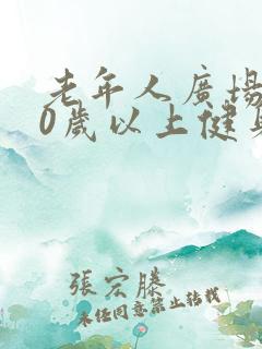 老年人广场舞70岁以上健身操