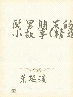 哄男朋友的睡前小故事(精选17篇)