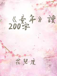 《童年》读后感200字