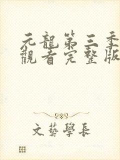 元龙第三季在线观看完整版免费版