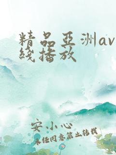 精品亚洲av在线播放