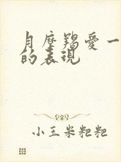 月摩羯爱一个人的表现