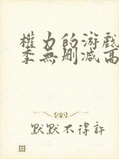 权力的游戏第七季无删减高清