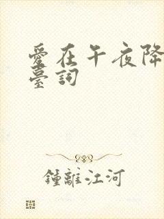 爱在午夜降临前台词