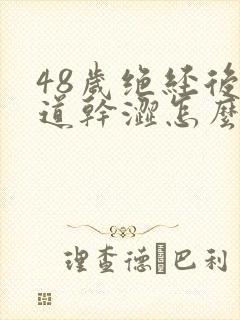 48岁绝经后阴道干涩怎么调理