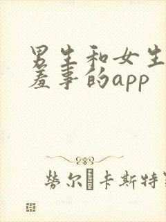 男生和女生做羞羞事的app