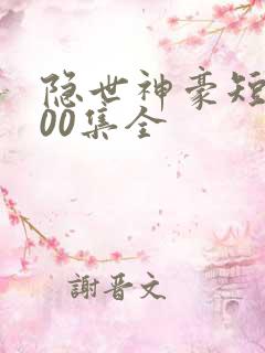 隐世神豪短剧100集全