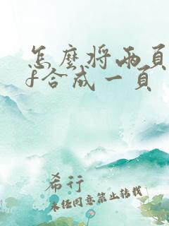 怎么将两页pdf合成一页