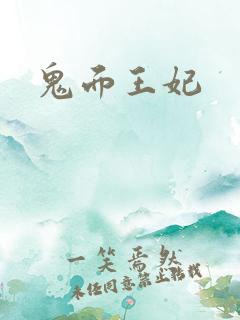 鬼面王妃