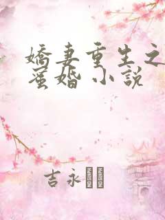娇妻重生之甜宠蜜婚 小说