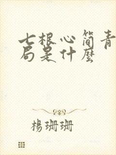 七根心简青木结局是什么