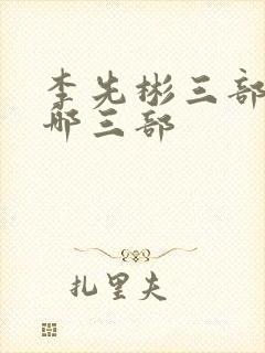 李先彬三部曲是哪三部
