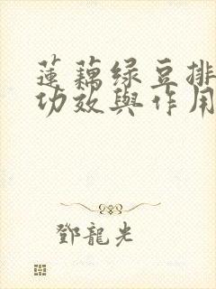 莲藕绿豆排骨汤功效与作用