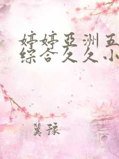 婷婷亚洲五月色综合久久小说
