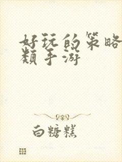 好玩的策略战争类手游