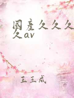 国产久久久久久久av
