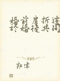 婚前房拆迁后属于婚后共同财产吗?