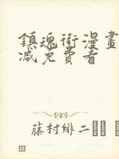 镇魂街漫画无删减免费看