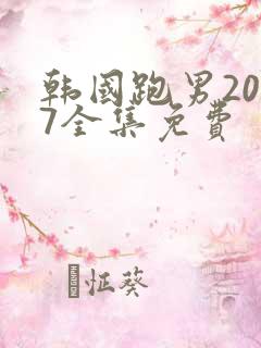 韩国跑男2017全集免费