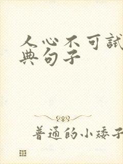 人心不可试探经典句子