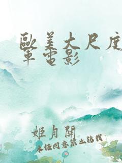欧美大尺度打真军电影