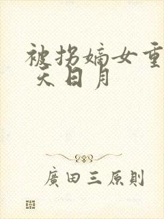 被拐嫡女重生记 天日月