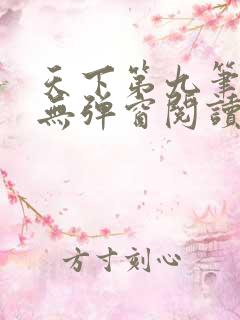 天下第九笔趣阁无弹窗阅读