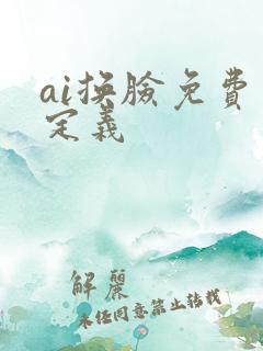 ai换脸免费自定义