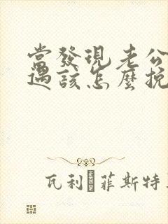 当发现老公有外遇该怎么挽回