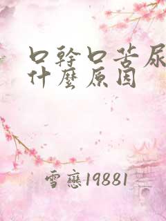 口干口苦尿黄是什么原因