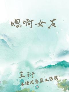 嗯啊女友