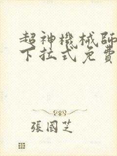 超神机械师漫画下拉式免费看