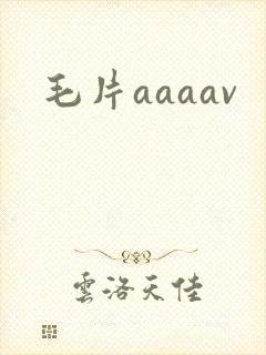 毛片aaaav