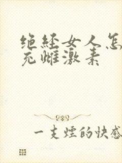 绝经女人怎么补充雌激素