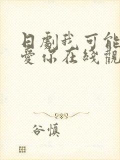 日剧我可能不会爱你在线观看
