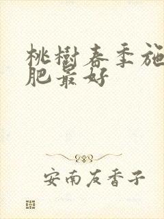 桃树春季施什么肥最好
