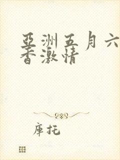 亚洲五月六月丁香激情