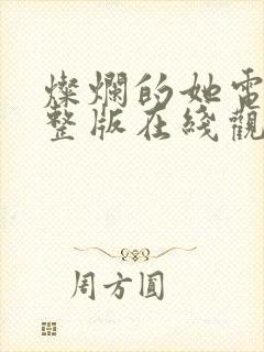 灿烂的她电影完整版在线观看免费高清
