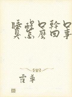 睡醒口干口苦口臭怎么回事