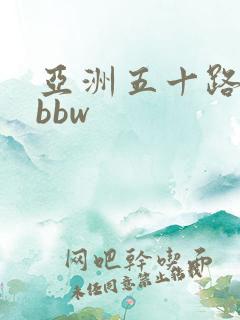 亚洲五十路女人bbw