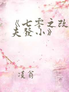 《七零之改嫁前夫发小》
