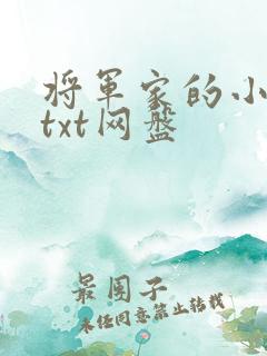 将军家的小娇娘txt网盘
