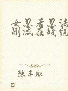 女忍者忍法帖无删减在线观看