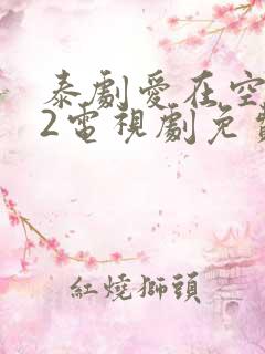泰剧爱在空气中2电视剧免费观看
