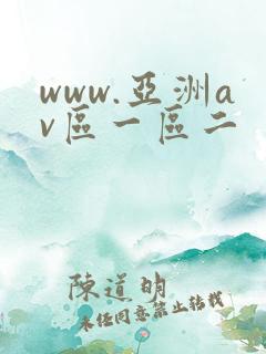 www.亚洲av区一区二